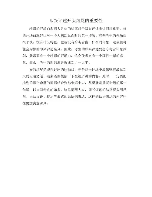 即兴评述开头结尾的重要性