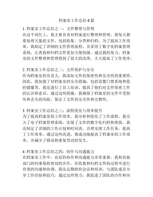 档案室工作总结6篇