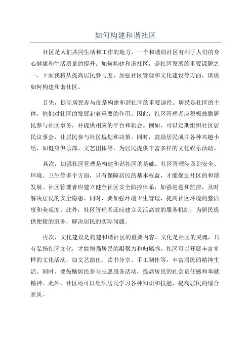如何构建和谐社区