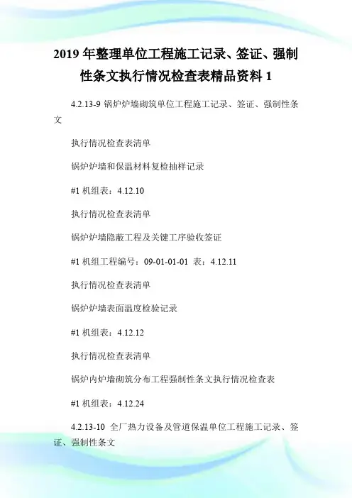 2019年整理单位工程施工记录、签证、强制性条文执行情况检查表精品资料1.doc
