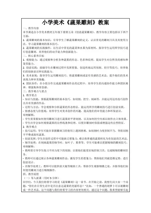 小学美术《蔬果雕刻》教案
