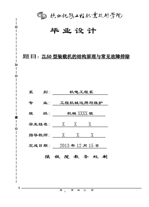 毕业设计(ZL50型装载机的结构原理与常见故障排除) 2