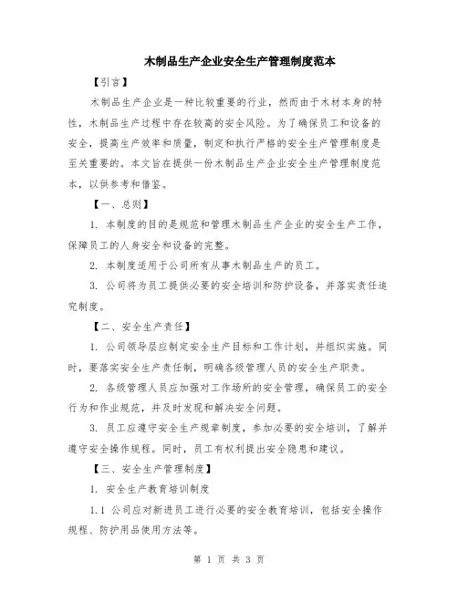 木制品生产企业安全生产管理制度范本