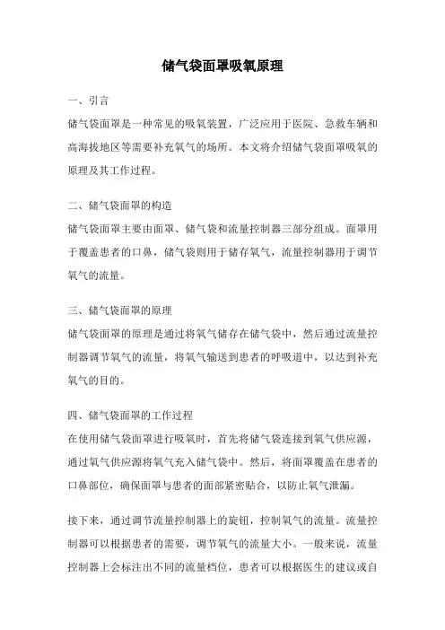 储气袋面罩吸氧原理