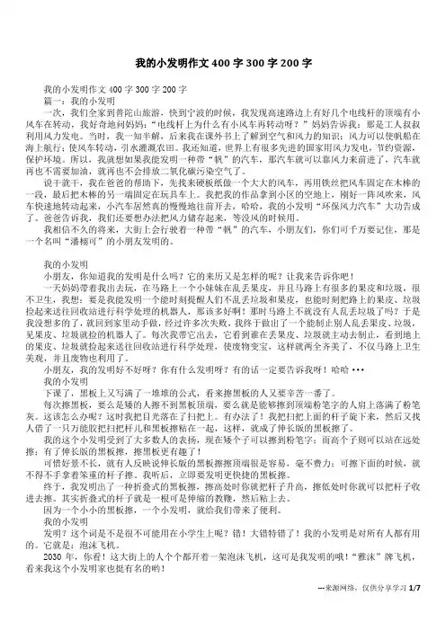 我的小发明作文400字300字200字_1