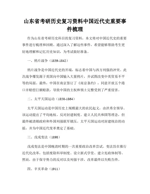 山东省考研历史复习资料中国近代史重要事件梳理