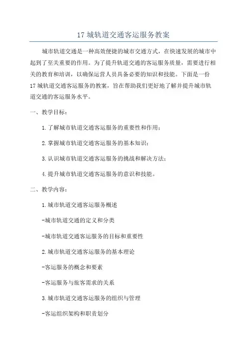 17城轨道交通客运服务教案