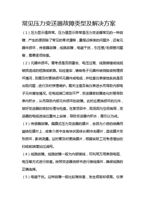 常见压力变送器故障类型及解决方案