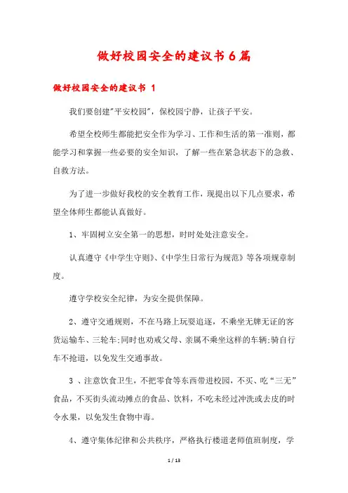 做好校园安全的建议书6篇