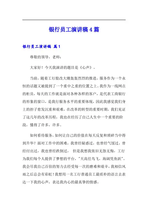 银行员工演讲稿4篇