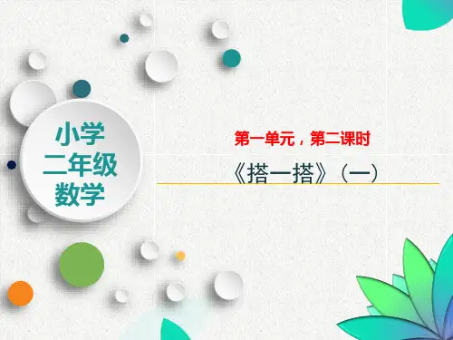 北师大版二年级下册数学《搭一搭》(一)说课课件