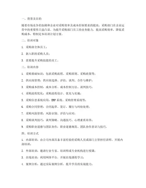 采购部技能培训计划方案