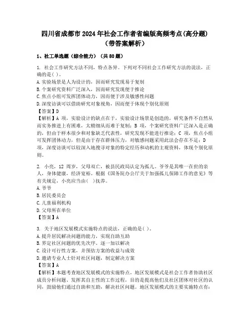 四川省成都市2024年社会工作者省编版高频考点(高分题)(带答案解析)