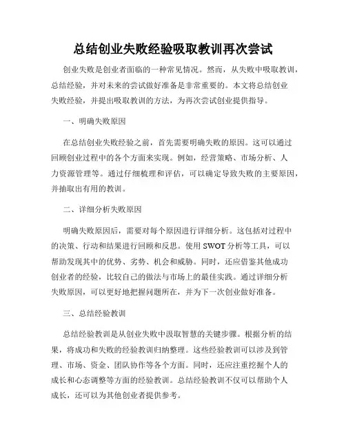 总结创业失败经验吸取教训再次尝试