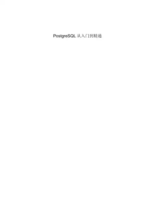 PostgreSQL从入门到精通(中译稿 by 洞庭湖的泥鳅)