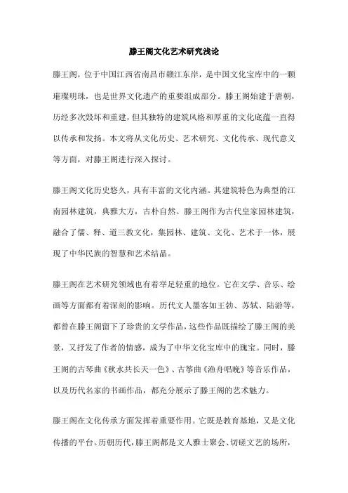 滕王阁文化艺术研究浅论