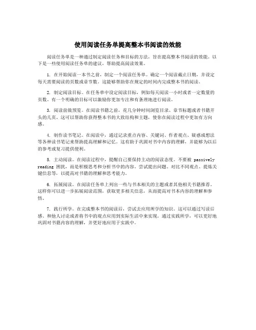 使用阅读任务单提高整本书阅读的效能