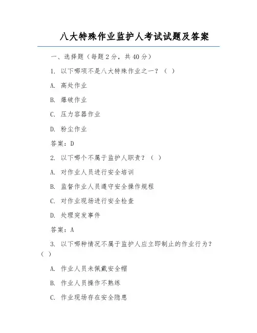 八大特殊作业监护人考试试题及答案