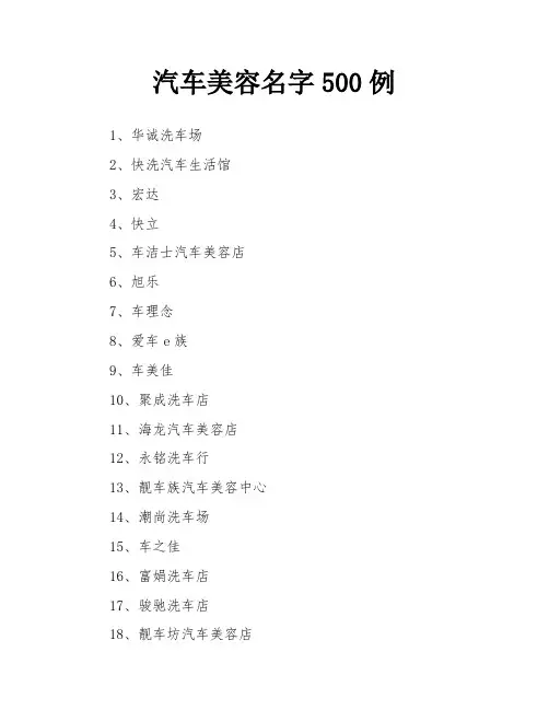 汽车美容名字500例