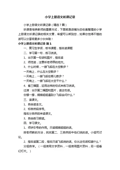 小学上册语文听课记录