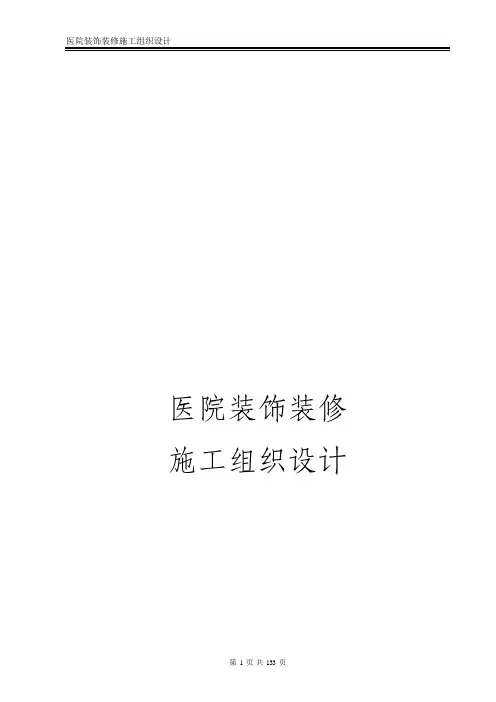 医院装饰装修工程施工组织设计方案