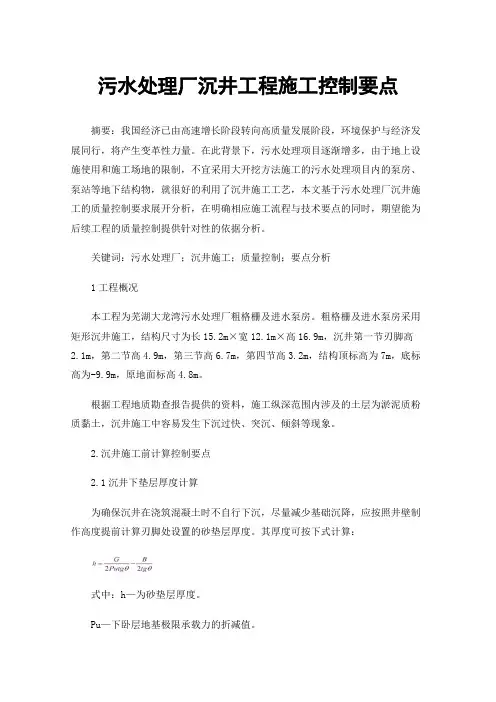 污水处理厂沉井工程施工控制要点