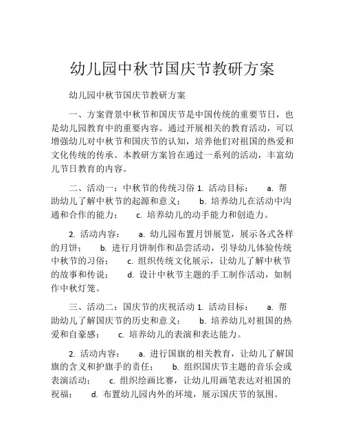 幼儿园中秋节国庆节教研方案