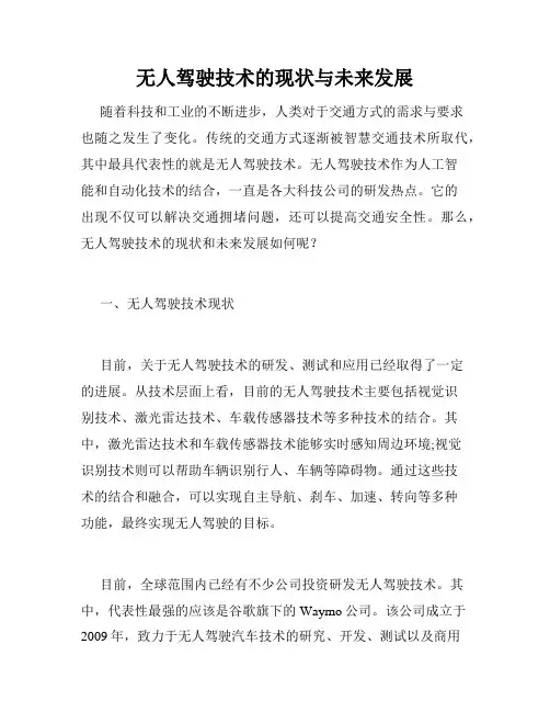 无人驾驶技术的现状与未来发展