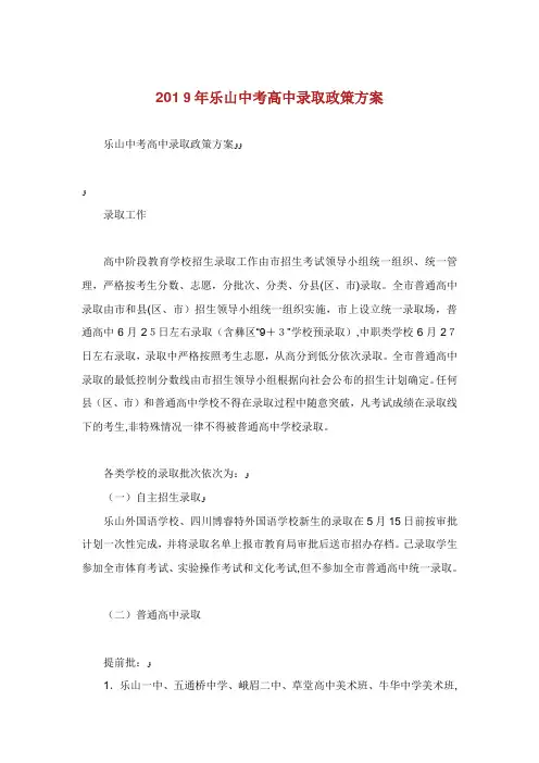 乐山中考高中录取政策方案.doc