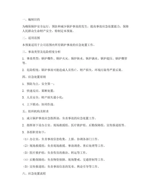 锅炉事故应急处理预案范文