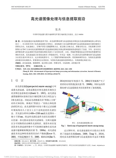 高光谱图像处理与信息提取前沿