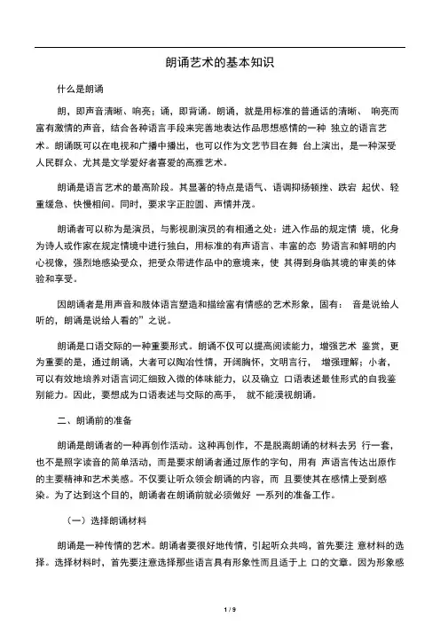 朗诵的基本技巧