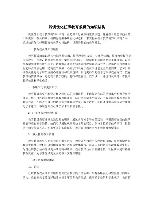 浅谈优化任职教育教员的知识结构