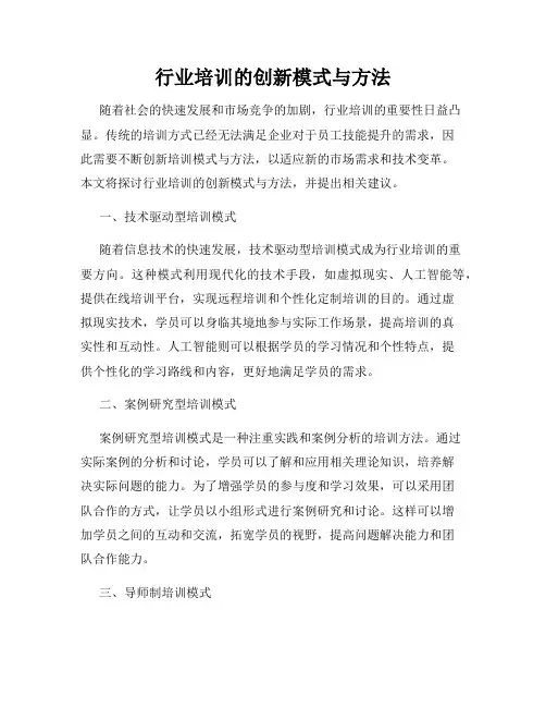 行业培训的创新模式与方法
