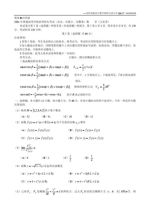 2001年普通高等学校春季招生考试(北京、内蒙古、安徽卷)数    学(文史类)