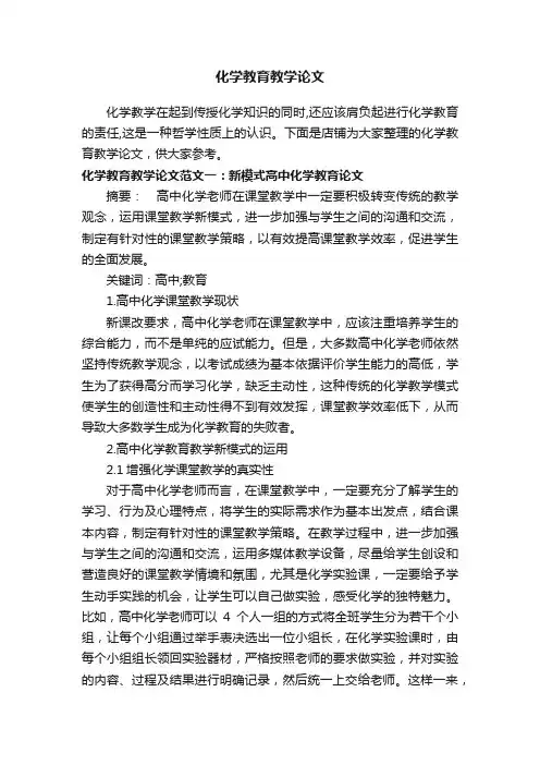 化学教育教学论文