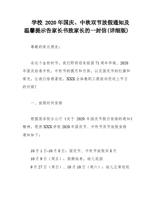 学校 2020年国庆、中秋双节放假通知及温馨提示告家长书致家长的一封信(详细版)