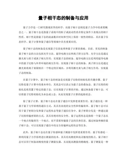 量子相干态的制备与应用