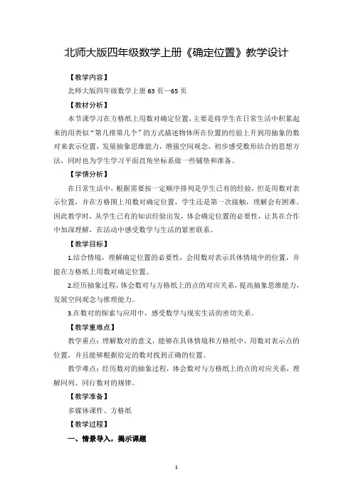 北师大版确定位置教学设计