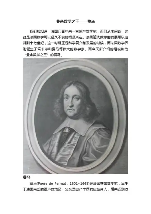 业余数学之王——费马