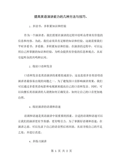 提高英语演讲能力的几种方法与技巧