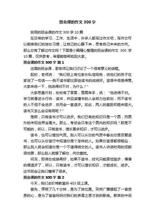 实用的班会课的作文300字10篇