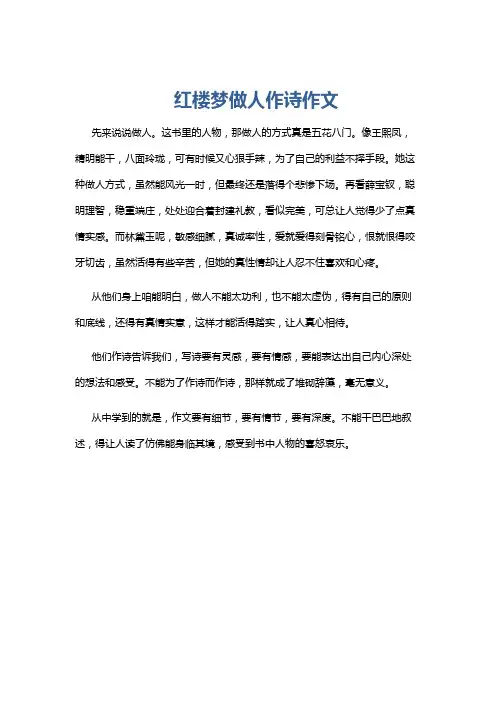 红楼梦做人作诗作文