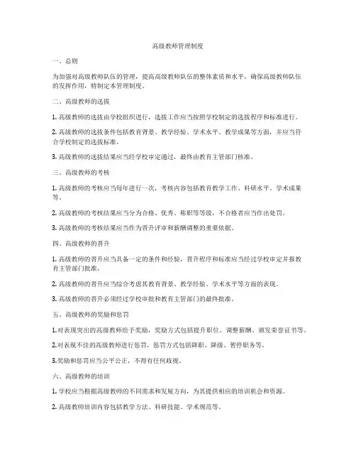 高级教师管理制度