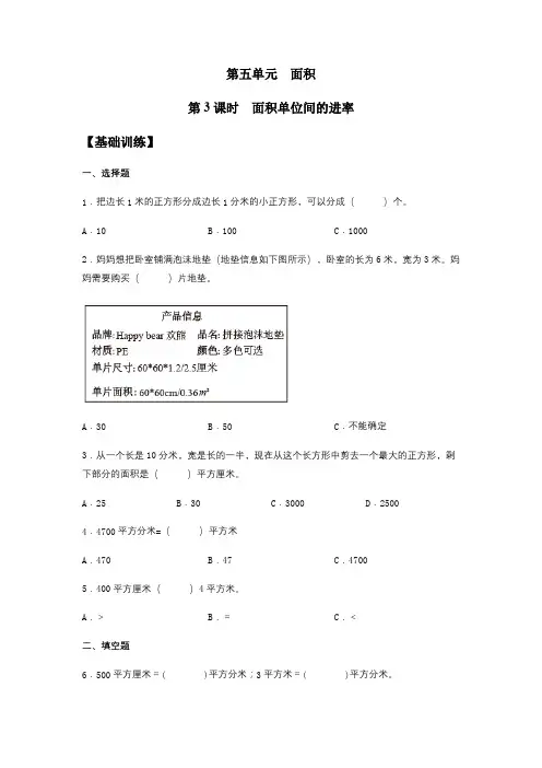 5.3 面积单位间的进率 三年级下册数学同步练习 人教版(含答案)