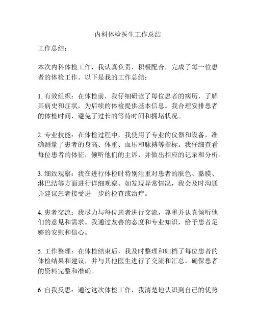 内科体检医生工作总结
