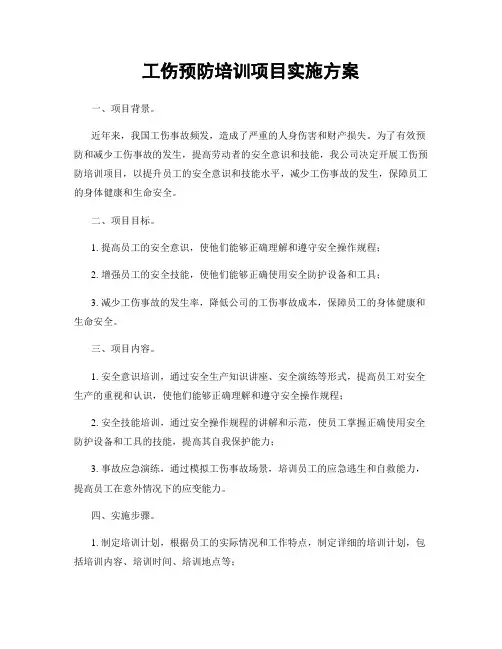 工伤预防培训项目实施方案
