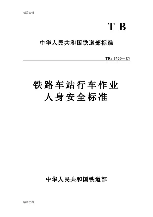 d6铁路车站行车作业人身安全标准(TB1699-85).