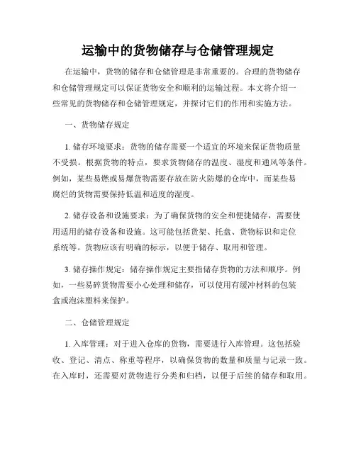 运输中的货物储存与仓储管理规定
