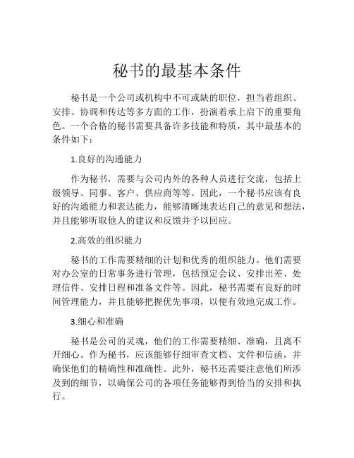 秘书的最基本条件
